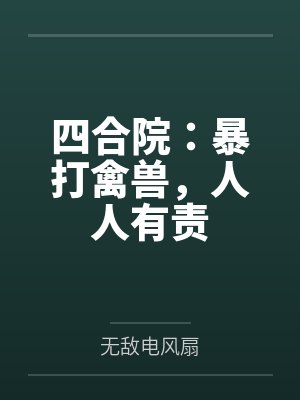 四合院:暴打禽兽,人人有责 四合院:暴打禽兽,人人有责