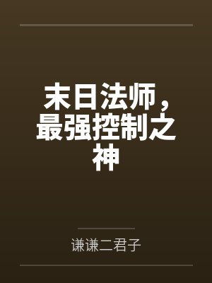 末日法师,最强控制之神 末日法师,最强控制之神