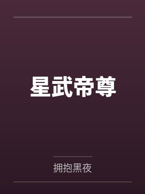 星武帝尊 星武帝尊