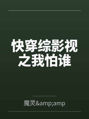 快穿综影视之我怕谁 快穿综影视之我怕谁