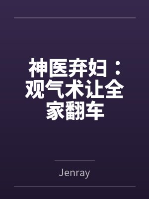 神医弃妇：观气术让全家翻车