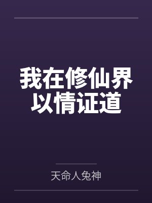 我在修仙界以情证道 我在修仙界以情证道