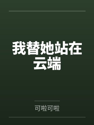 我替她站在云端 我替她站在云端