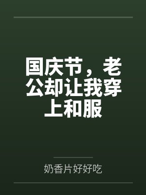 国庆节,老公却让我穿上和服 国庆节,老公却让我穿上和服
