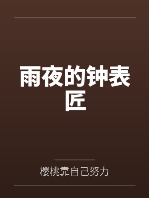 雨夜的钟表匠 雨夜的钟表匠