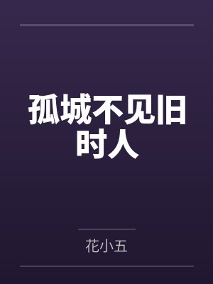 孤城不见旧时人 孤城不见旧时人
