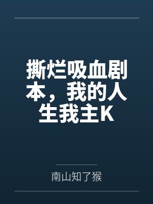 撕烂吸血剧本,我的人生我主K 撕烂吸血剧本,我的人生我主K
