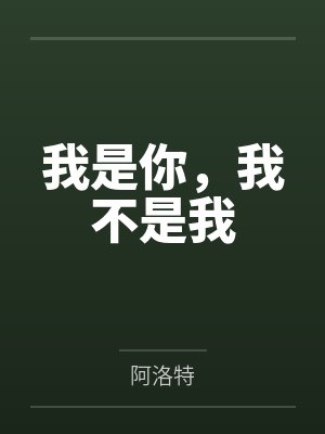 我是你,我不是我 我是你,我不是我