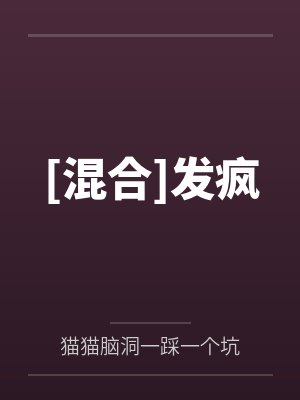 [混合]发疯